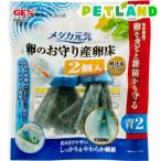 メダカ元気 卵のお守り産卵床 青 ( 2個入 )/ メダカ元気