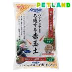 メダカ水景 ろ過する赤玉土 ( 5L )/ メダカ元気