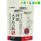 特撰メダカの餌