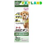 薬用ショットオン 小型犬用 ( 0.8g*1本 )