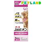 薬用ショットオン 猫用 ( 0.8g*1本 )
