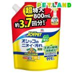 オシッコのニオイ・汚れ専用 天然成分消臭剤 詰替 超特大 ( 800ml )/ ジョイペット(JOYPET)