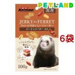 ミニアニマン フェレットのおいしいジャーキー ピーナッツバター入り ( 100g*6袋セット )/ ミニアニマン