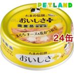 たまの伝説 おいしさプラス まぐろチーズ＆花かつお入り ( 70g*24缶セット )/ たまの伝説