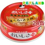 たまの伝説 おいしさプラス まぐろ・ささみ ( 70g*24缶セット )/ たまの伝説