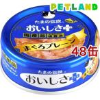 たまの伝説 おいしさプラス まぐろプレーン ( 70g*48缶セット )/ たまの伝説