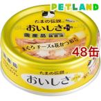 たまの伝説 おいしさプラス まぐろチーズ＆花かつお入り ( 70g*48缶セット )/ たまの伝説