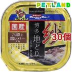 紗 博多地どり 六穀と鶏レバー入り ( 100g*30個セット )/ ドギーマン(Doggy Man)