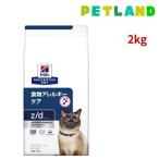 z/d  オリジナル 食物アレルギー＆皮膚ケア 猫用 特別療法食 キャットフード ドライ ( 2kg )/ ヒルズ プリスクリプション・ダイエット