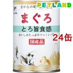 たまの伝説 まぐろ とろ旨食感 ファミリー缶 ( 400g*24缶セット )/ たまの伝説