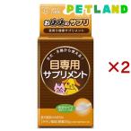 おめめのサプリ ( 25g×2