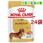 ロイヤルカナン BHN ウェット ダックスフンド 生後10ヵ月以上の成犬〜高齢犬用 ( 85g*24袋セット )/ ロイヤルカナン(ROYAL CANIN) ( ドッグフード )