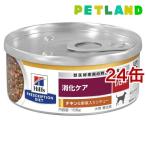 ショッピング缶詰 i／d アイディー 缶詰 チキン＆野菜入り 犬用 療法食 ドッグフード ウェット ( 156g*24缶セット )/ ヒルズ プリスクリプション・ダイエット