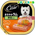 シーザー成犬用まろやかラム野菜入り...