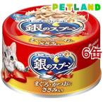 銀のスプーン 缶 まぐろ・かつおにささみ入り ( 70g*6缶セット )/ 銀のスプーン ( キャットフード )