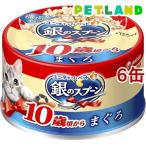 銀のスプーン 缶 10歳頃から まぐろ ( 70g*6缶セット )/ 銀のスプーン ( キャットフード )