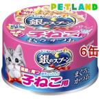 銀のスプーン 缶 健康に育つ子ねこ用(離乳から12ヶ月) まぐろ・かつお ( 70g*6缶セット )/ 銀のスプーン ( キャットフード )