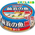 いなば 前浜の魚まぐろ ( 115g*48缶セット )/ 前浜の魚