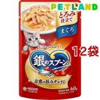 銀のスプーン パウチ とろみ仕立て まぐろ ( 60g*12袋セット )/ 銀のスプーン