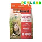 Feline Natural フリーズドライ チキン＆キングサーモン・フィースト ( 320g )/ FelineNatural