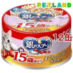 銀のスプーン 缶 15歳頃から まぐろ・かつおにささみ入り ( 70g*12缶セット )/ 銀のスプーン