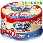 銀のスプーン 缶 10歳頃から まぐろ ( 70g*12缶セット )/ 銀のスプーン