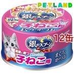 銀のスプーン 缶 健康に育つ子ねこ用(離乳から12ヶ月) まぐろ・かつお ( 70g*12缶セット )/ 銀のスプーン