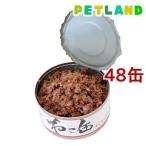 ねこ缶 まぐろのゼリー仕立て ( 170g*48コセット )/ オリジナル ペットフード ( キャットフード )