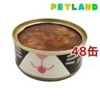 ねこ缶 まぐろのゼリー仕立て かつお節のせ ( 70g*48コセット )/ オリジナル ペットフード ( キャットフード )