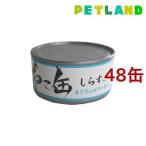 ねこ缶 しらすのせ まぐろのゼリー仕立て ( 170g*48コセット )/ オリジナル ペットフード ( キャットフード )