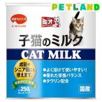 ミオ 子猫のミルク ( 250g )/ ミオ(mio)