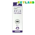 【動物用医薬品】犬猫の皮膚病薬 犬チンキ ( 60ml )