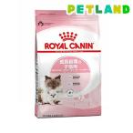 ロイヤルカナン フィーラインヘルスニュートリション マザー＆ベビーキャット ( 400g )/ ロイヤルカナン(ROYAL CANIN) ( キャットフード )