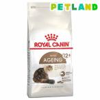 ロイヤルカナン フィーラインヘルスニュートリション エイジング +12 ( 4kg )/ ロイヤルカナン(ROYAL CANIN) ( キャットフード )