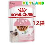 ロイヤルカナン フィーラインヘルスニュートリション ウェット キトン ( 85g*12コセット )/ ロイヤルカナン(ROYAL CANIN) ( キャットフード )