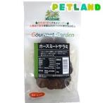 グルメガーデン ホースミートサラミ ( 28g )/ グルメガーデン
