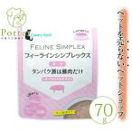 【カントリーロード】フィーライン シンプレックス【ポーク】　70g