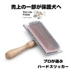 【売上の一部が保護犬へ】プロ用ステンレススリッカー武蔵　ハードM　1個 トリミング ブラッシング 犬猫 ペット トリマー サビにくい プロ仕様