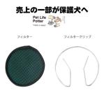 【売上の一部が保護犬へ】ドリーム産業　スタンド・アーム共用フィルター 1枚 トリミング ペットサロン トリマー ドライヤー 犬猫 交換フィルター