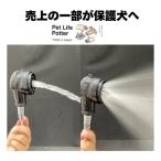 【売上の一部が保護犬へ】ミラブルプロアルファ　1台 トリミング 犬猫 ペット 節水 ウルトラファインバブル シャワーヘッド 洗浄力 水分量アップ