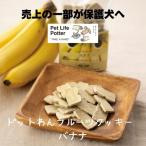 ドットわんフルーツクッキーバナナ5...