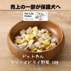 ドットわんフリーズドライ野菜ミニ1...