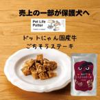 ドットにゃん国産牛ごちそうステーキ...