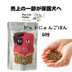 ドットにゃんごはん60g猫用キャッ...