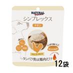 送料無料 【ナチュラルハーベスト】 犬用 シンプレックス チキン 70ｇ×12袋 ウエットフード グレインフリー