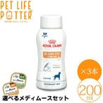 【送料無料】ロイヤルカナン 犬用 消化器サポート（低脂肪） リキッド 200mL×３本 フィーディング用キャップ（3個入り）付き（流動食） 療法食