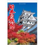 2026年　令和7年　フィルムカレンダー　日本の旅想　特大サイズ　フィルム　風景写真カレンダー 　日本の美　日本の旅情　日本の情景　日本の自然　