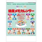 カレンダー 2026年　健康　暮らしの健康メモカレンダー 　カレンダー 　2026年カレンダー 　令和8年カレンダー　壁掛けカレンダー　季節の健康知識が満載！