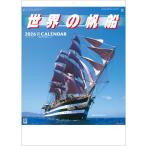 カレンダー　帆船　シャッターメモ　世界の帆船　2026年カレンダー　船　カレンダー2026　壁掛けカレンダー　令和8年　帆船カレンダー　晴雨表付きカレンダー