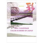 大判サイズ　日本風景　彩　カレンダー　2021年カレンダー 　令和3年カレンダー　カレンダー2021　壁掛けカレンダー　風景カレンダー